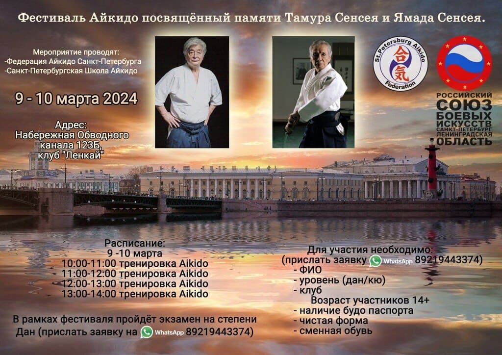 Анонс: Фестиваль Айкидо посвящённый памяти Тамура Сенсея и Ямада Сенсея.